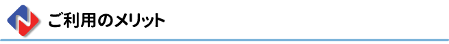 ご利用のメリット